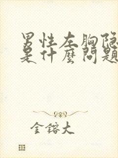 男性左胸隐隐疼是什么问题封面