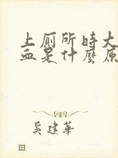 上厕所时大量出血是什么原因