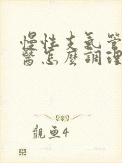 慢性支气管炎中医怎么调理才能好呢封面