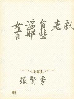 女演员老戏骨都有哪些