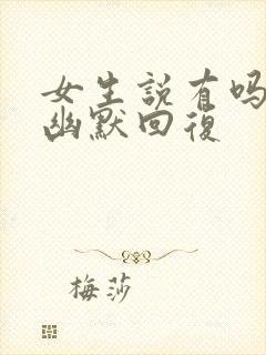 女生说有吗怎么幽默回复封面