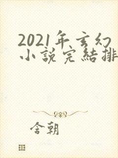 2021年玄幻小说完结排行榜