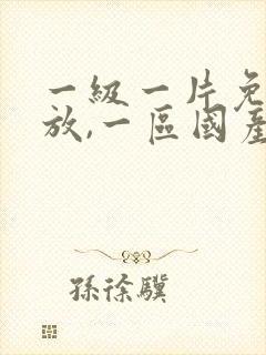 一级一片免费播放,一区国产二区亚洲三区