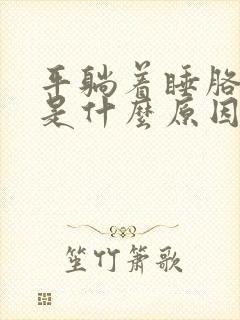 平躺着睡胳膊麻是什么原因