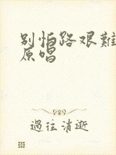 别怕路艰难歌曲原唱封面