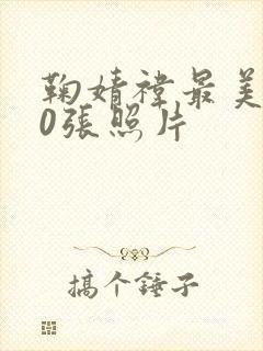 鞠婧祎最美300张照片封面