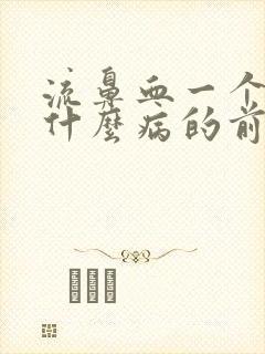 流鼻血一个月是什么病的前兆