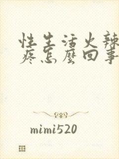 性生活火辣辣的疼怎么回事