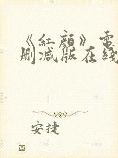 《红颜》电影未删减版在线观看