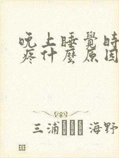 晚上睡觉时心脏疼什么原因