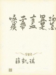 嗓子有异物感咳痰带血是怎么回事