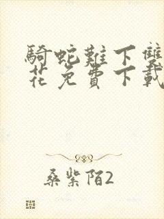 骑蛇难下双金银花免费下载