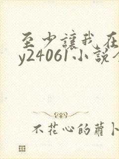 至少让我在场by24061小说全文免费阅读