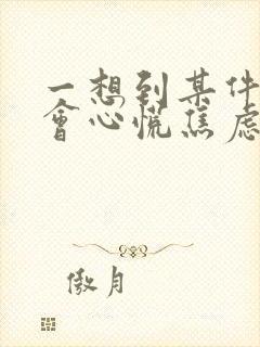 一想到某件事就会心慌焦虑心跳加速