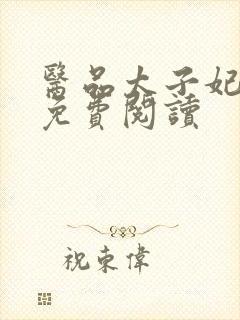 医品太子妃全文免费阅读