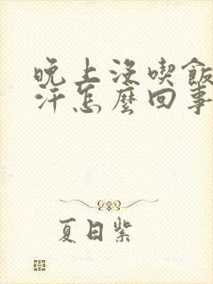 晚上没吃饭出虚汗怎么回事封面