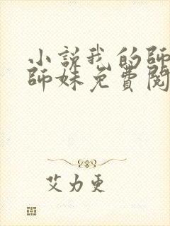 小说我的师娘和师妹免费阅读