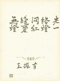 无线网络光信号灯变红灯一直在闪封面