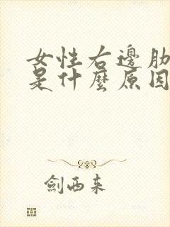 女性右边肋骨疼是什么原因