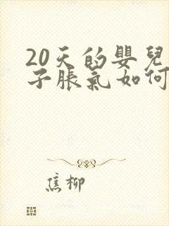 20天的婴儿肚子胀气如何快速消除