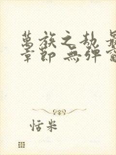 万族之劫 最新章节 无弹窗