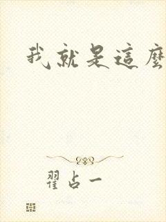 我就是这么苏封面