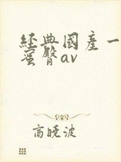 经典国产一级片蜜臀av