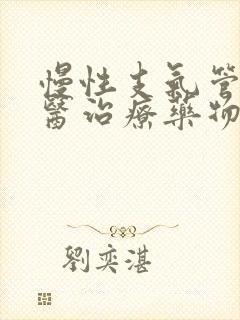 慢性支气管炎中医治疗药物