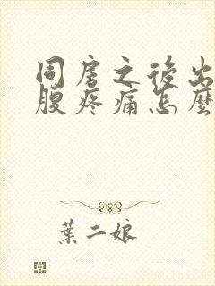 同房之后出血小腹疼痛怎么回事