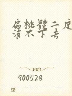 扁桃体二度肿大消不下去