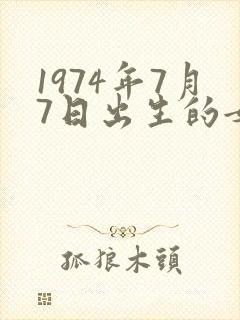 1974年7月7日出生的女虎命运如何