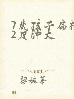 7岁孩子扁桃体2度肿大封面