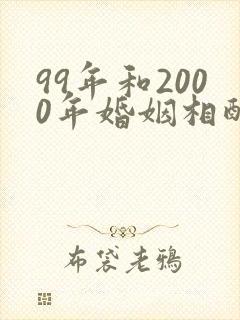 99年和2000年婚姻相配吗