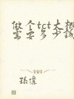 做个tct大概需要多少钱封面