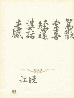 老婆经常骂人说脏话还喜欢骂我全家