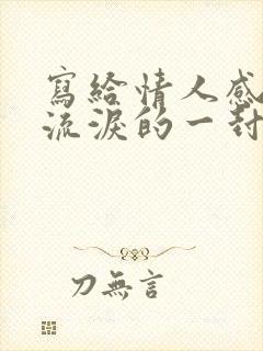 写给情人感动到流泪的一封信封面