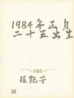 1984年正月二十五出生的女孩的命运如何?