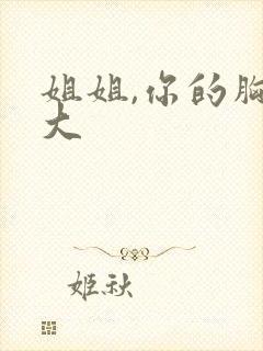 姐姐,你的胸好大