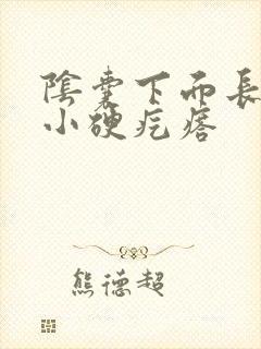 阴囊下面长了个小硬疙瘩