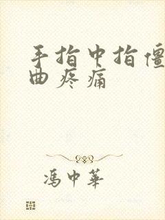 手指中指僵硬弯曲疼痛