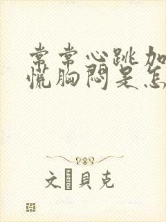 常常心跳加速心慌胸闷是怎么回事