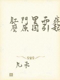 肛门里面疼痛什么原因引起的女性