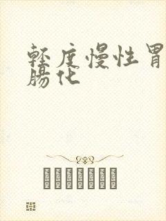 轻度慢性胃炎伴肠化封面