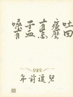 嗓子有痰吐出来有血怎么回事