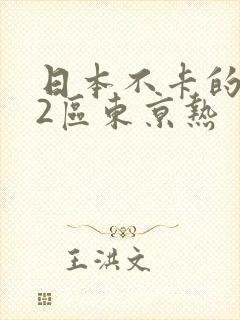 日本不卡的1区2区东京热封面