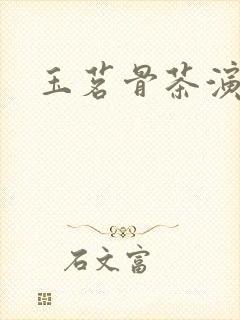 玉茗骨茶演员表