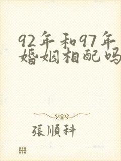 92年和97年婚姻相配吗