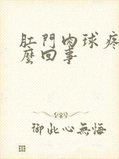 肛门肉球疼是怎么回事封面