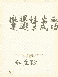 撤退性出血很多是避孕成功吗封面