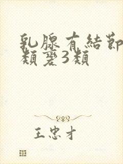 乳腺有结节从2类变3类封面